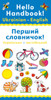 Hello Handbook! Ukrainian-English