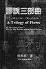 謬誤三部曲（下冊：《時光之舟》、《背光行走的人》）: A Trilogy of Flows (Part Two)