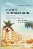 A Legacy of Bai-Sha - The Collection of Cultural and Educational Discussion Book Description: 教育文選系列Ⅲ─白沙傳承─文教論述選集
