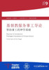 基督教服务事工导论: 帮助事工的神学基础