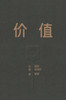价值：我对投资的思考