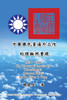 The Theory and Practice of Kuomintang's Overseas Policy (1924-1991): 中國國民黨海外工作的理論與實踐 (1924-1991)