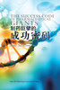 制药巨擘的成功密码 (The Success Code of Pharmaceutical Giants, Chinese Edition）
