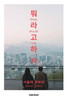 What Should I Say—About Seoul