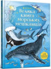 Big Book of Sea Creatures (Ukrainian language)