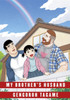 My Brother'S Husband: Volume Ii