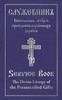 Divine Liturgy of the Presanctified Gifts of Our Father Among the Saints Gregory the Dialogist: Slavonic-English Parallel Text