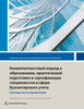 Competency-Based Accounting Education, Training, and Certification: An Implementation Guide