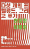 Five Preludes & A Fugue: YEOYU 1
