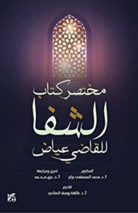 Al Shefa : An Abridgement