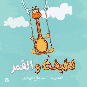Latifa wa Al-Qamar Latifa wa Al-Qamar