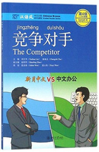 The Competitor - Chinese Breeze Graded Reader, Level 4: 1100 Word Level The Competitor - Chinese Breeze Graded Reader, Level 4: 1100 Word Level