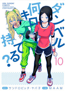 How Heavy are the Dumbbells You Lift? Vol. 10 How Heavy are the Dumbbells You Lift? Vol. 10