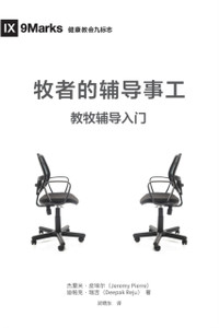 牧师的辅导事工 (The Pastor and Counseling) (Chinese): The Basics of Shepherding Members in Need