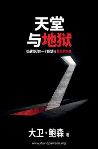 天堂与地狱 - Heaven and Hell: 给基督徒的一个盼望与警告的信息