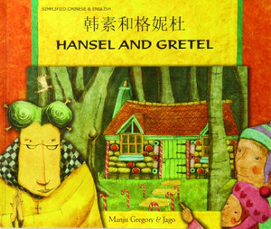 Hansel and Gretel in Chinese (Simplified) and English