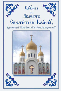 Service And Akathist To The Holy Hierarch John, Archbishop Of Shanghai And San Francisco: Church Slavonic Edition Service And Akathist To The Holy Hierarch John, Archbishop Of Shanghai And San Francisco: Church Slavonic Edition