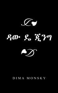ዳው ዴ ጂንግ ዳው ዴ ጂንግ