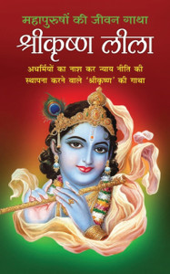 Shreekrishna Leela श्रीकृष्ण लीला (Hindi Edition)
