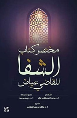 Al Shefa : An Abridgement