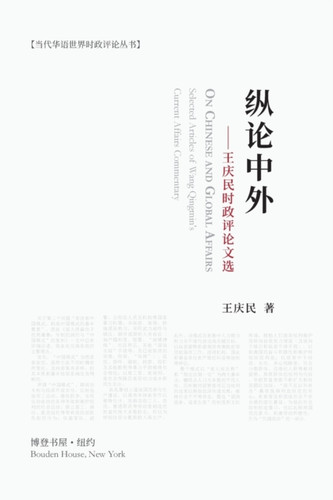 纵论中外：王庆民时政评论文选: On Chinese and Global Affairs