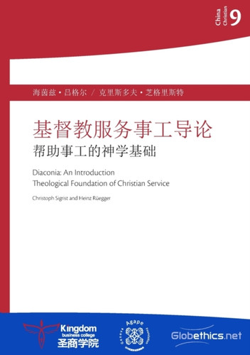 基督教服务事工导论: 帮助事工的神学基础
