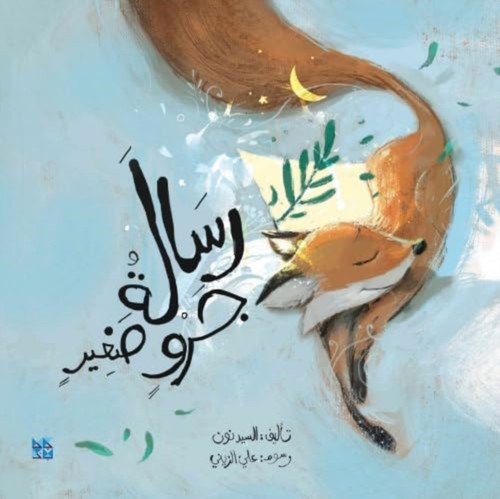 A Message From Little Fox