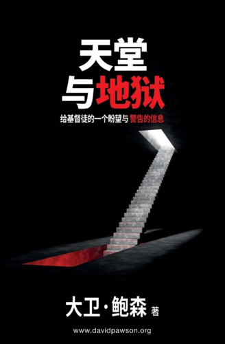 天堂与地狱 - Heaven and Hell: 给基督徒的一个盼望与警告的信息