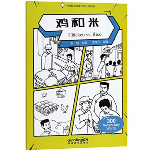 Chicken Vs. Rice - Graded Chinese Reader Of Wisdom Stories 300 Vocabulary Words