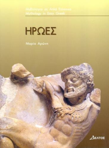 Iroes: (Greek Easy Readers - Stage 3)