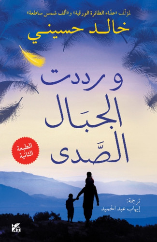 And The Mountains Echoed - 9789927101908