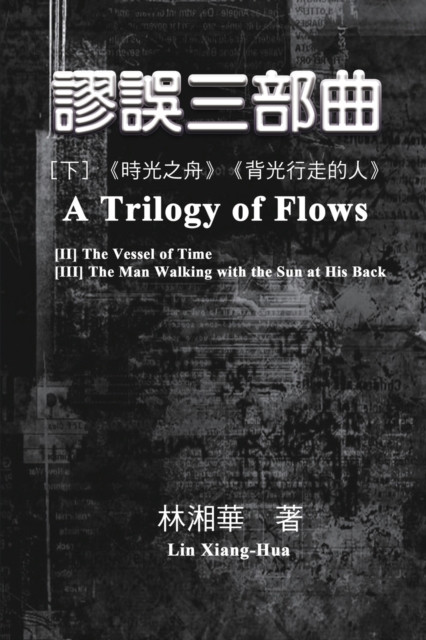 謬誤三部曲（下冊：《時光之舟》、《背光行走的人》）: A Trilogy of Flows (Part Two)