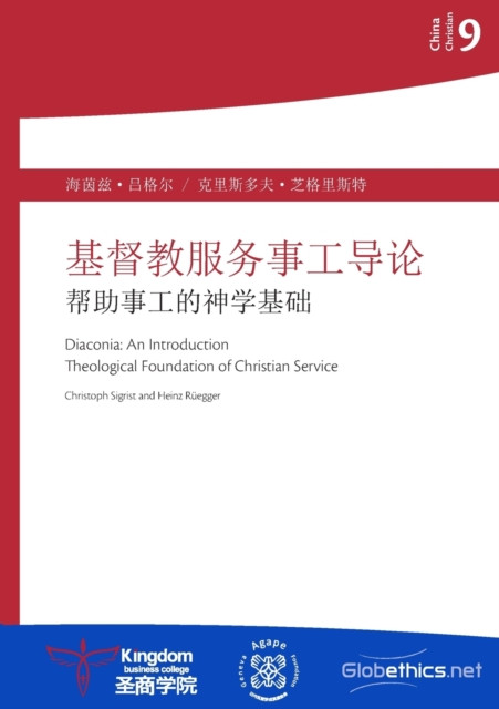 基督教服务事工导论: 帮助事工的神学基础