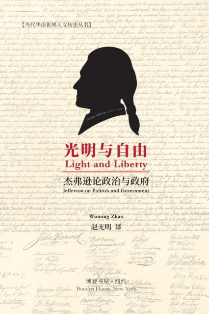 光明与自由 （Light and Liberty）: Jefferson on Politics and Government