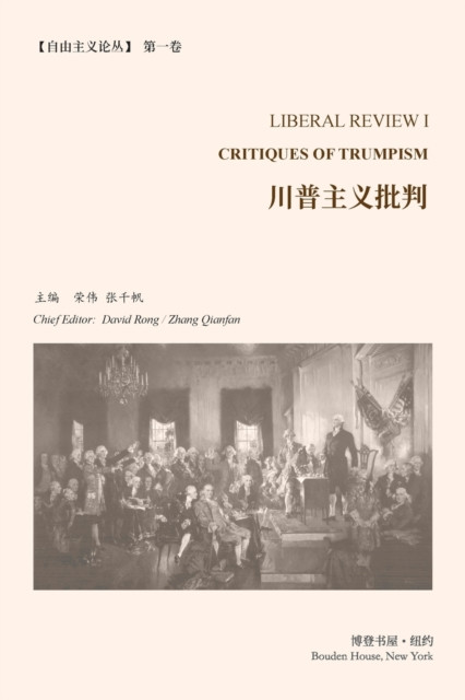 川普主义批判 （《自由主义论丛》第 1 卷）: Critiques of Trumpism （liberal Review I）
