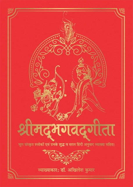 Shrimad Bhagavad Gita: Deluxe Silk Hardbound