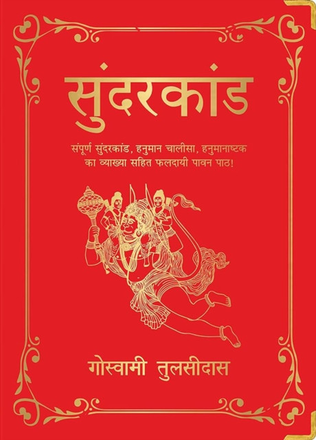 Sunderkand: Deluxe Hardbound Edition