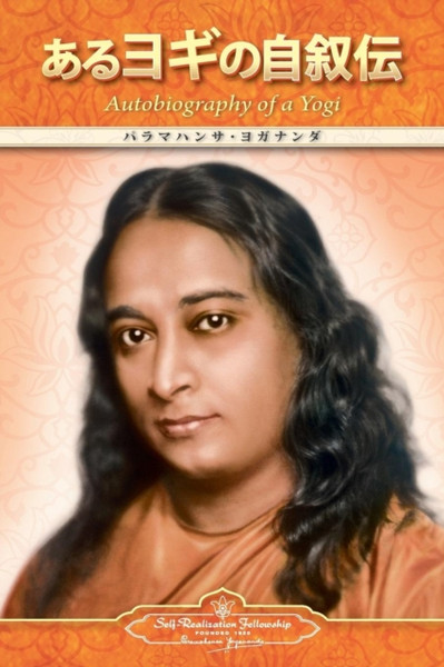 Autobiography Of A Yogi (Japanese)