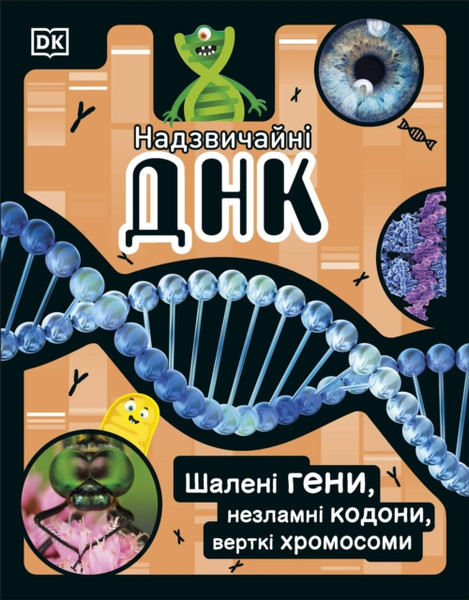 The DNA Book (Ukrainian Edition) : Discover what makes you you