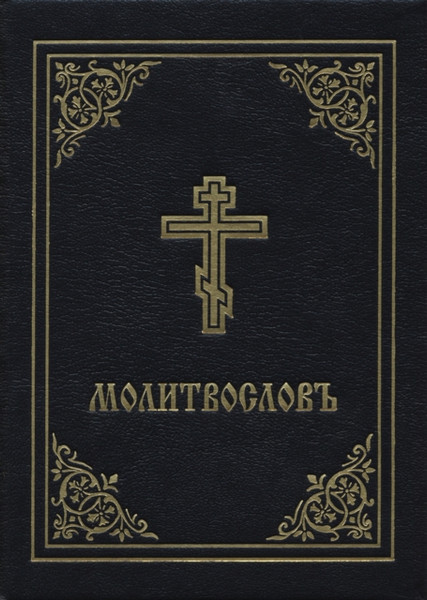 Prayer Book - Molitvoslov : Church Slavonic edition (Black cover)