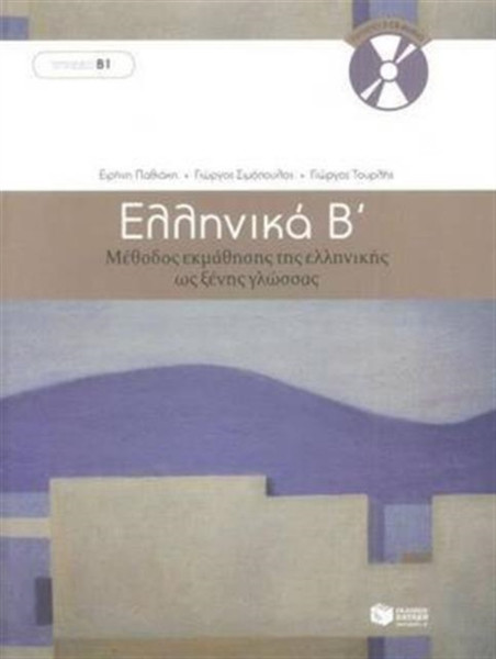 Ellinika B / Greek 2: Method For Learning Greek As A Foreign Language: Book And 3 Audio Cds