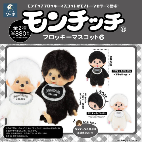 Monchhichi ぬいぐるみ 6体セット 着ぐるみ マスコット Monchhichi Flocking Mascot 6 Blind Box