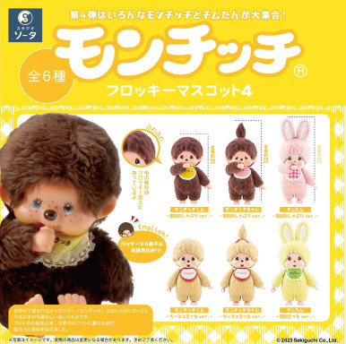 【新品】モンチッチ フレンズ ぬいぐるみ 4体セット monchhichi スタンダードタイプの人気サイズ「モンチッチ XL ぬいぐるみ」が発売