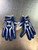Used Under Armour RECEIVER GLOVES FB Gloves Royal Blue XL 11868-S000062585 View 1