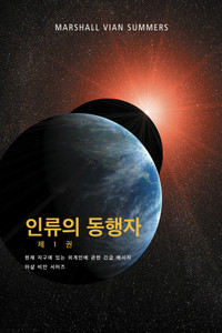 인류의 동행자 - 제1권 (The Allies of Humanity I - Korean Ebook) 인류의 동행자 - 제1권 (The Allies of Humanity I - Korean Ebook)