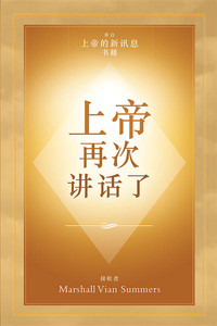 上帝 再次 讲话了 (God Has Spoken Again - Simplified Chinese Print Book) 上帝 再次 讲话了 (God Has Spoken Again - Simplified Chinese Print Book)