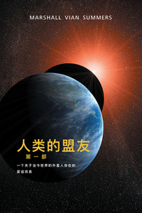 人类 的 盟友 (The Allies of Humanity I - Simplified Chinese Print Book) 人类 的 盟友 (The Allies of Humanity I - Simplified Chinese Print Book)