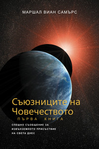 СЪЮЗНИЦИТЕ НА ЧОВЕЧЕСТВОТО (The Allies of Humanity I - Bulgarian Print Book) СЪЮЗНИЦИТЕ НА ЧОВЕЧЕСТВОТО (The Allies of Humanity I - Bulgarian Print Book)