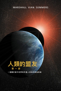 人類的盟友第一部 (The Allies of Humanity I - T Chinese Print Book) 人類的盟友第一部 (The Allies of Humanity I - T Chinese Print Book)
