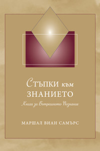 СТЪПКИ към ЗНАНИЕТО (Steps to Knowledge - Bulgarian Print Book) СТЪПКИ към ЗНАНИЕТО (Steps to Knowledge - Bulgarian Print Book)